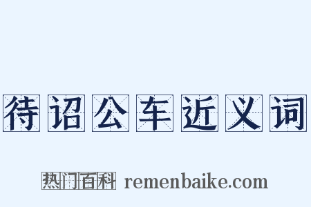 待诏公车近义词是什么意思的图片